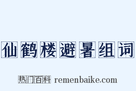 仙鹤楼避暑组词是什么意思的图片